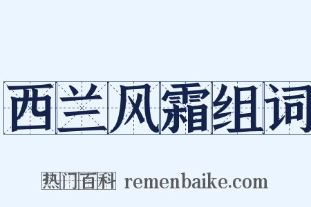 西兰风霜组词是什么意思的图片